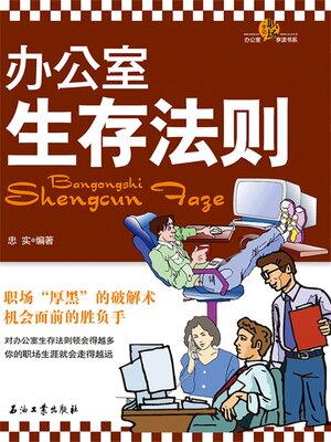 cover image of 办公室生存法则